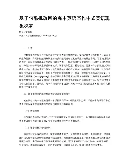 基于句酷批改网的高中英语写作中式英语现象探究