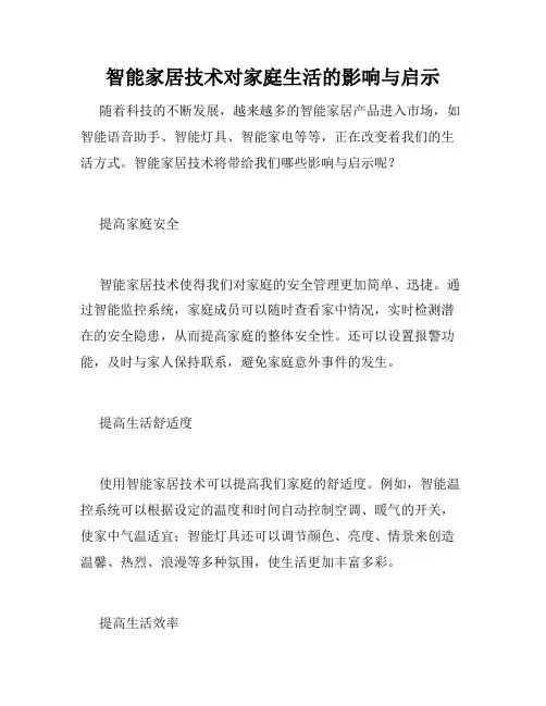 智能家居技术对家庭生活的影响与启示