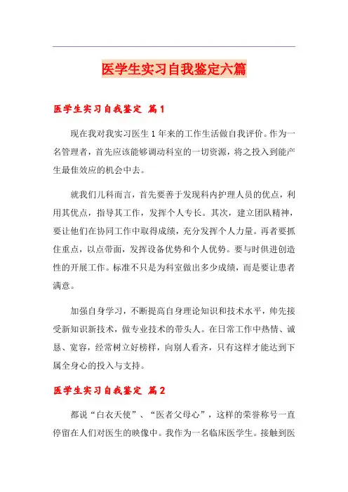医学生实习自我鉴定六篇