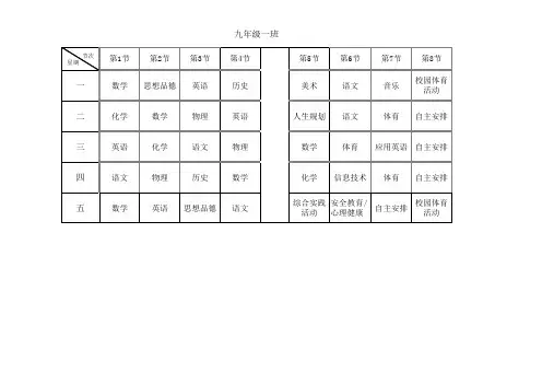 九年级课程表