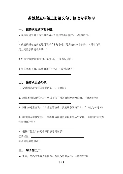 苏教版五年级上册语文句子修改专项练习