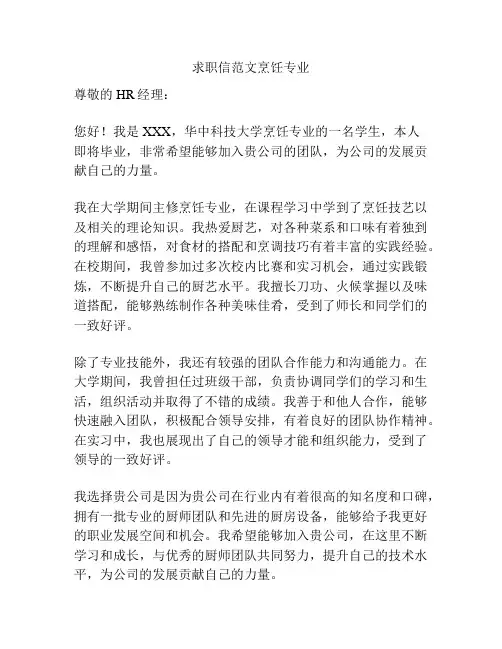 求职信范文烹饪专业