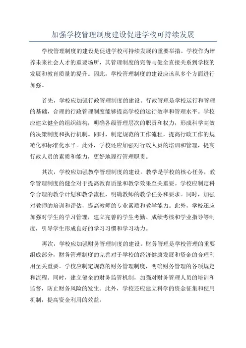 加强学校管理制度建设促进学校可持续发展