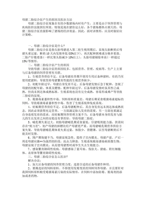 母猪二胎综合征发生的原因及治疗方法