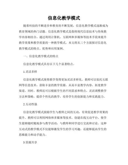 信息化教学模式