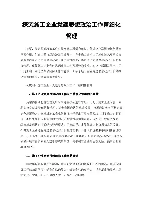 探究施工企业党建思想政治工作精细化管理