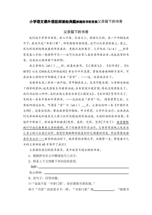 小学语文课外语段阅读经典题解题指导附答案父亲留下的书香