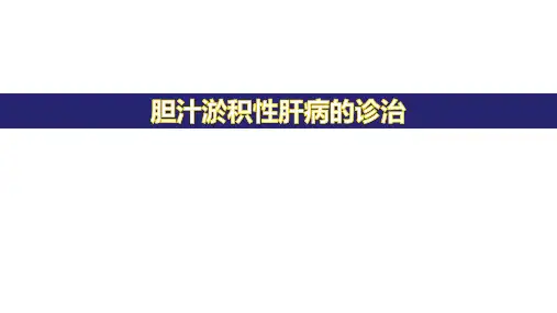 胆汁淤积性肝病的诊治PPT课件