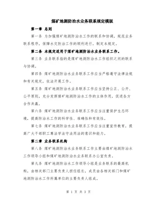 煤矿地测防治水业务联系规定模版