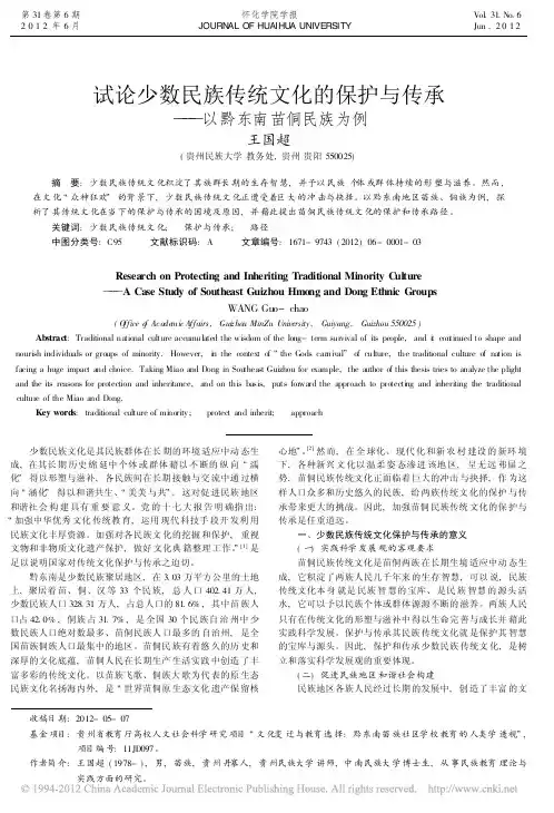 试论少数民族传统文化的保护与传承_以黔东南苗侗民族为例_王国超(1)