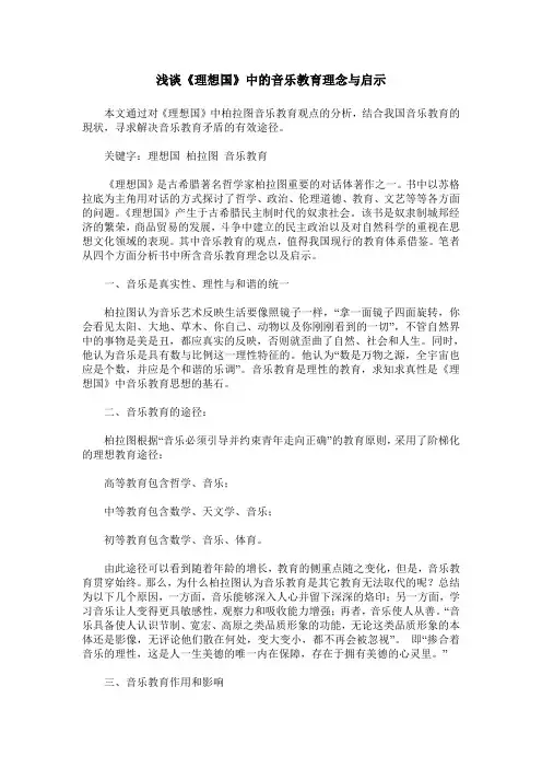 浅谈《理想国》中的音乐教育理念与启示
