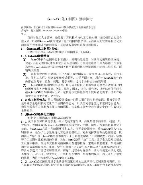 化工制图Autocad教学实践探讨