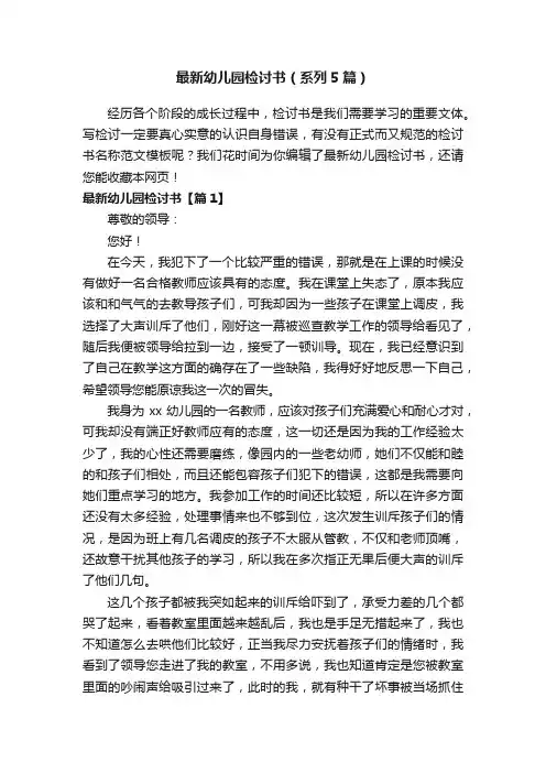 最新幼儿园检讨书（系列5篇）