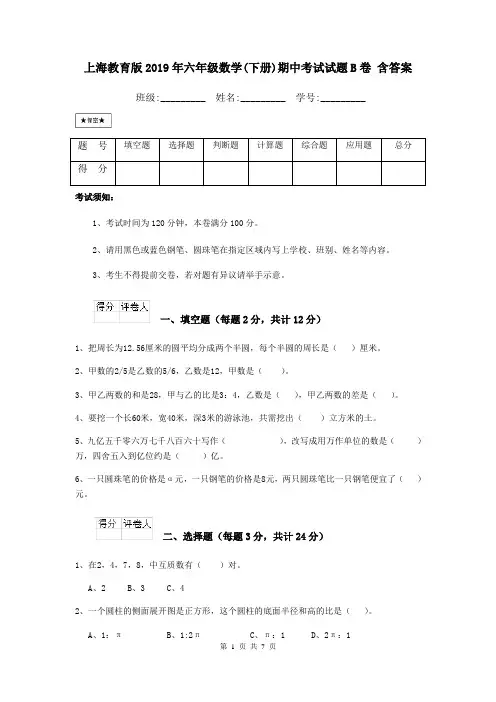 上海教育版2019年六年级数学(下册)期中考试试题B卷 含答案