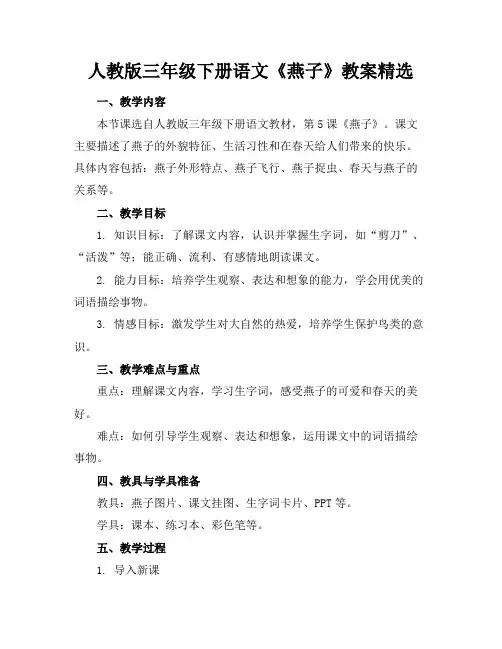 人教版三年级下册语文《燕子》教案精选