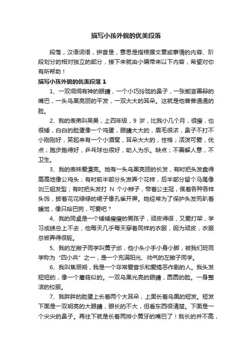 描写小孩外貌的优美段落