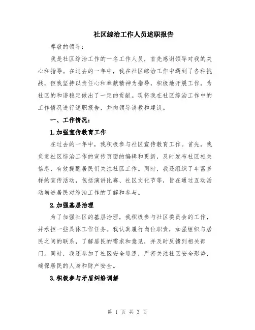 社区综治工作人员述职报告