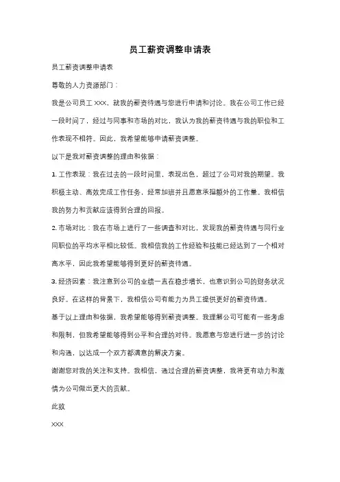 员工薪资调整申请表