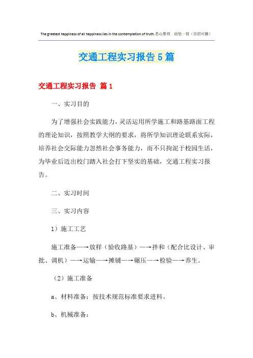 交通工程实习报告5篇