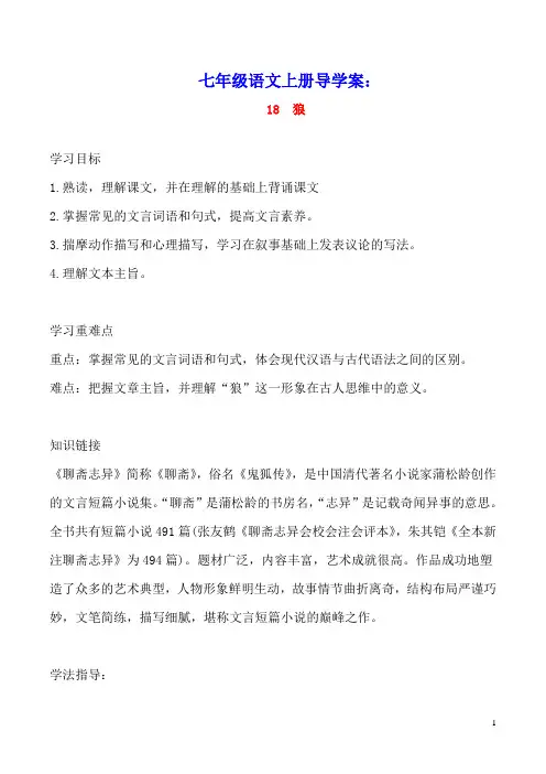 七年级语文上册第五单元18狼导学案新人教版(含参考答案)