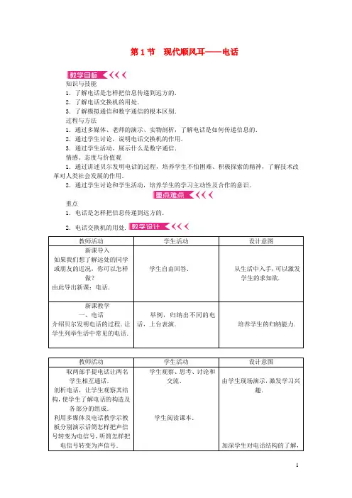 九年级物理全册第二十一章信息的传递第1节现代顺风耳__电话教案新版新人教版