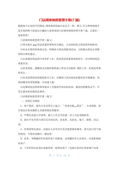 门店规章制度管理手册(7篇)