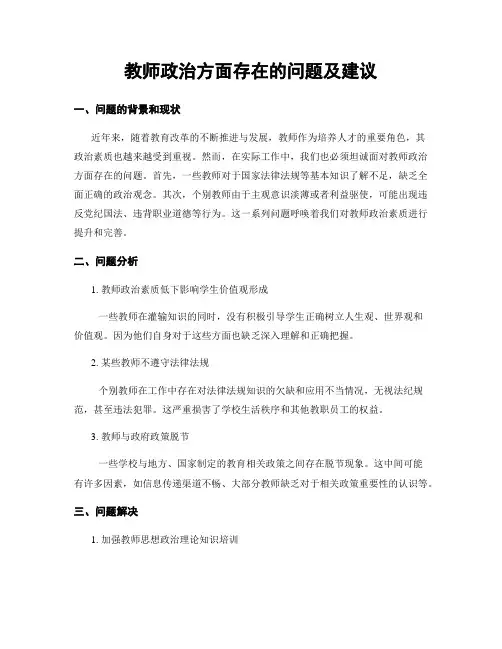 教师政治方面存在的问题及建议