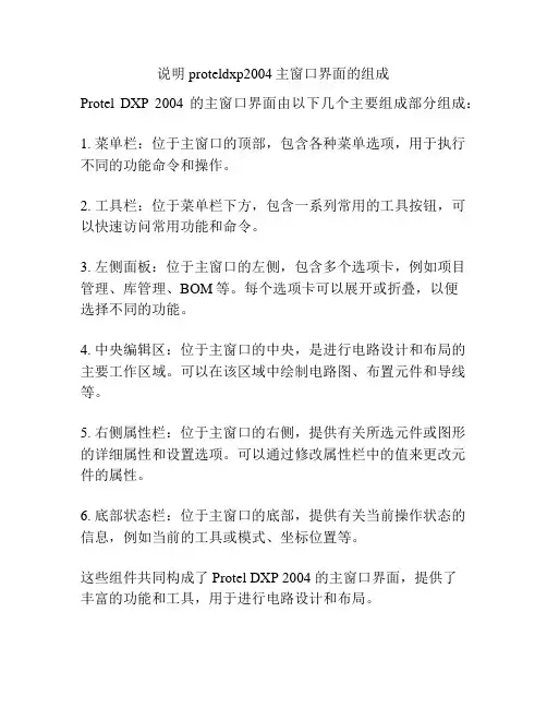 说明proteldxp2004主窗口界面的组成