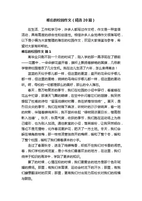 难忘的校园作文（精选20篇）