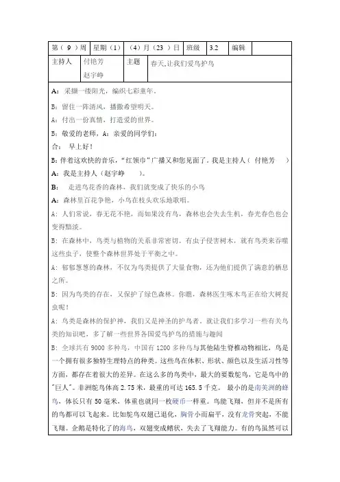 校园广播稿爱护鸟类要点