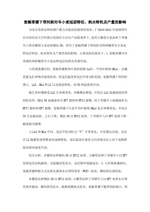 宽幅带播下带间距对冬小麦冠层特征、耗水特性及产量的影响