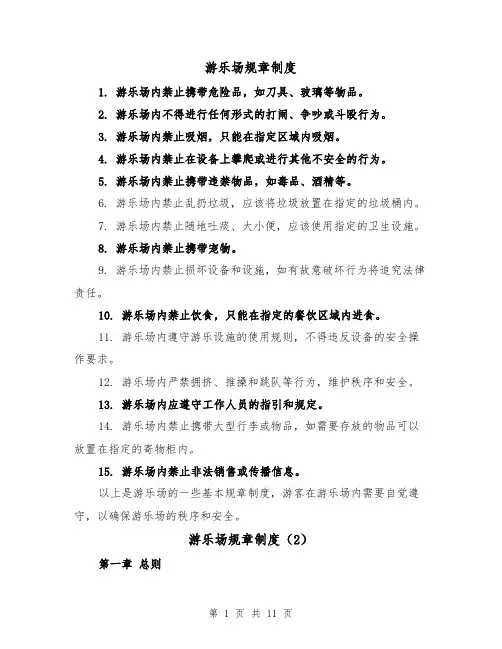游乐场规章制度(4篇)