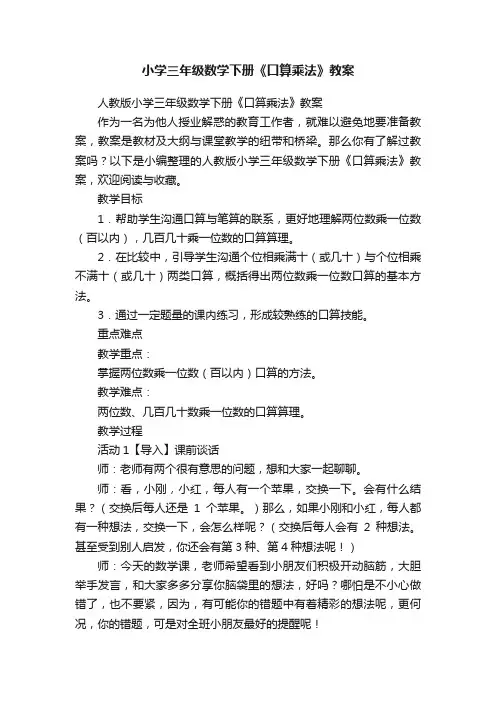 人教版小学三年级数学下册《口算乘法》教案