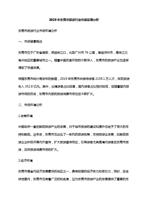 2023年东莞市旅游行业市场环境分析