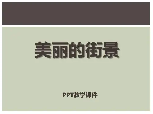 数学三下第三单元《美丽的街景》(乘、除法两步计算解决问题)精品课件