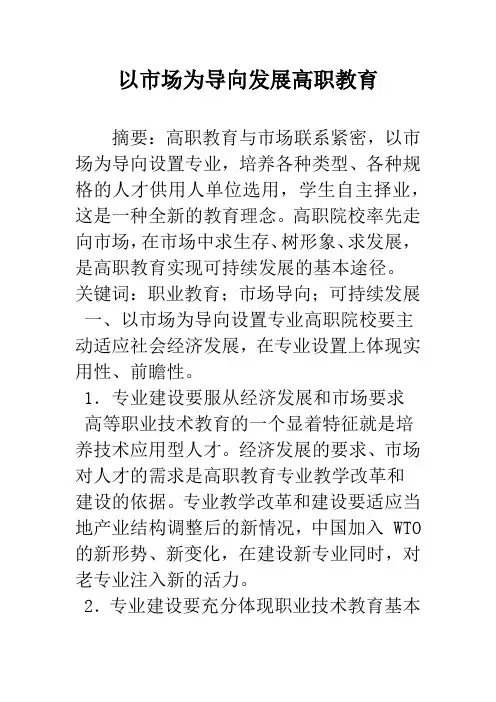 以市场为导向发展高职教育