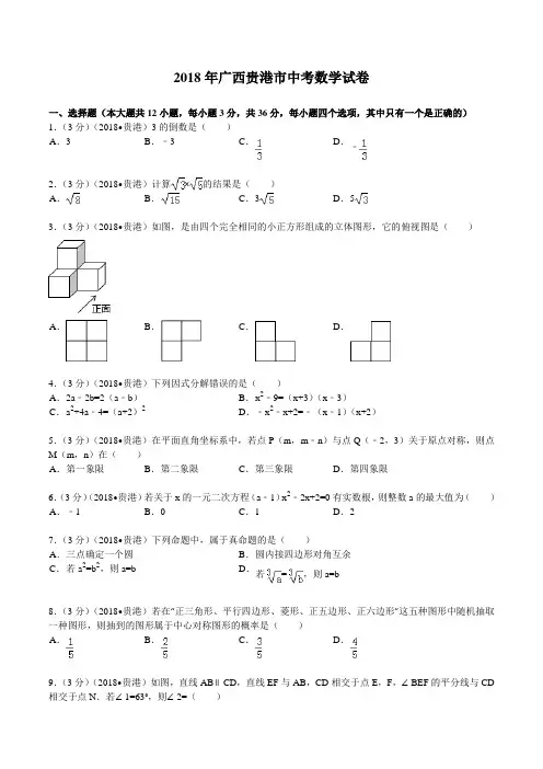 2018年广西贵港市中考数学试题及解析