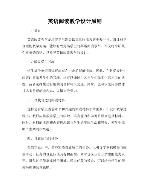 英语阅读教学设计原则