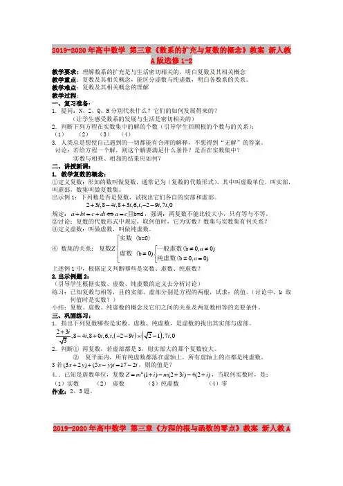 2019-2020年高中数学 第三章《数系的扩充与复数的概念》教案 新人教A版选修1-2