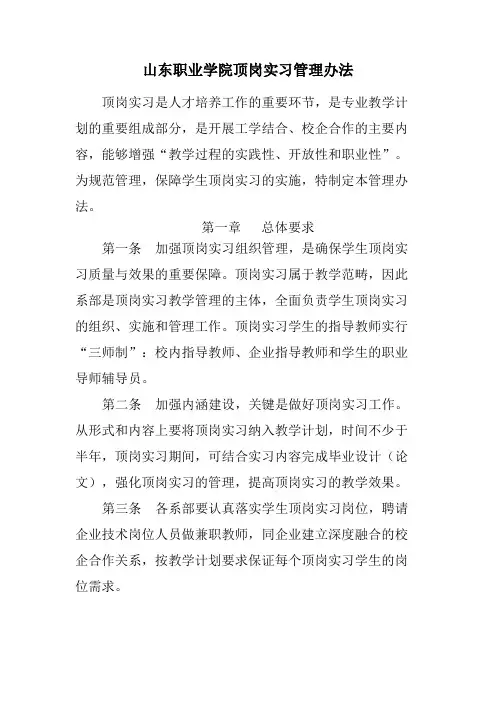 (完整版)山东职业学院顶岗实习管理办法