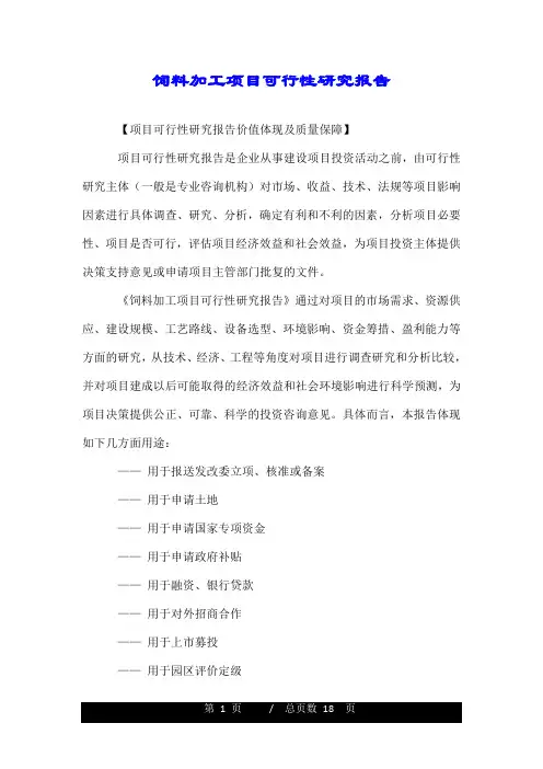 饲料加工项目可行性研究报告.doc