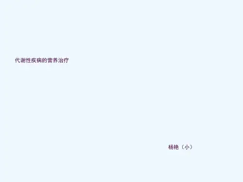 临床营养学糖尿病的营养治疗ppt课件