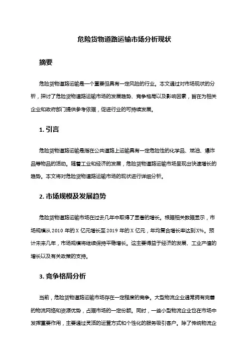 2024年危险货物道路运输市场分析现状
