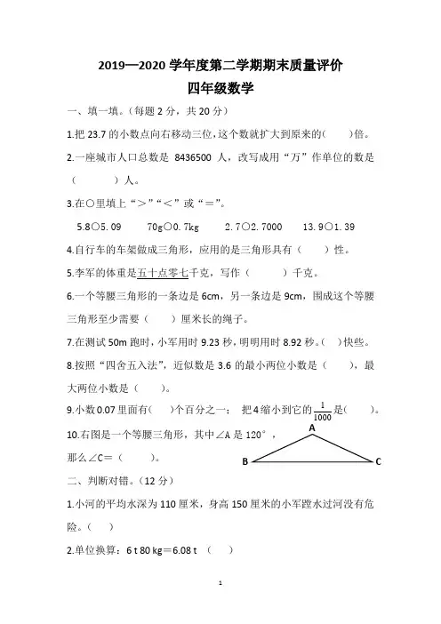 人教版四年级数学2019-2020第二学期期末测试卷(含答案)