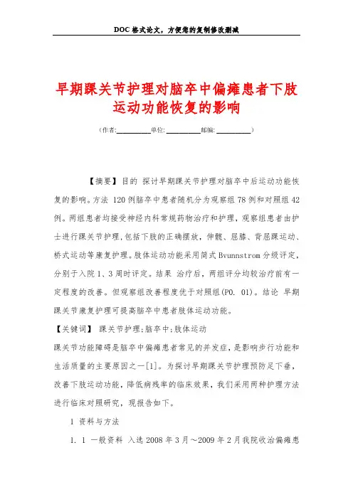 早期踝关节护理对脑卒中偏瘫患者下肢运动功能恢复的影响