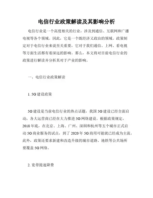 电信行业政策解读及其影响分析