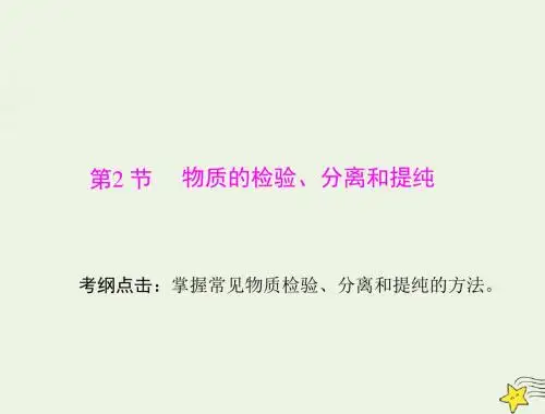 2020年高考化学一轮复习模块4第十单元第2节物质的检验、分离和提纯课件