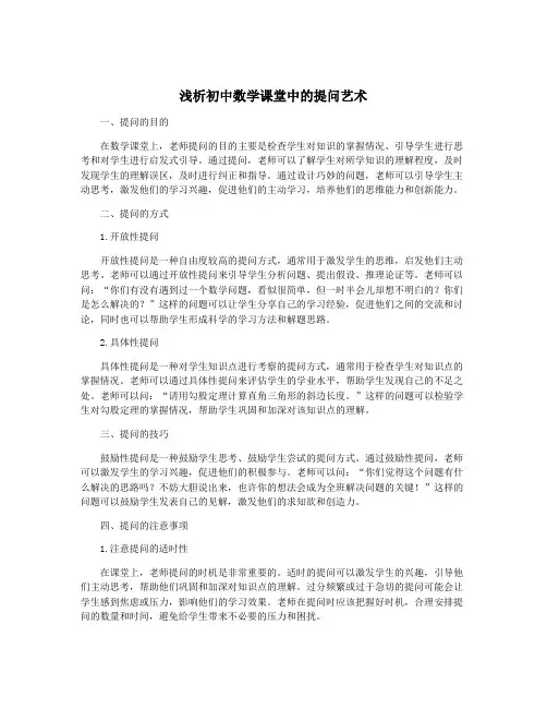 浅析初中数学课堂中的提问艺术