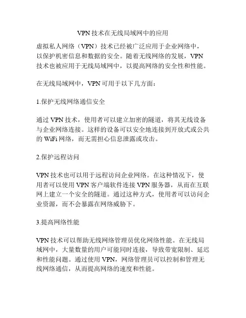 VPN技术在无线局域网中的应用
