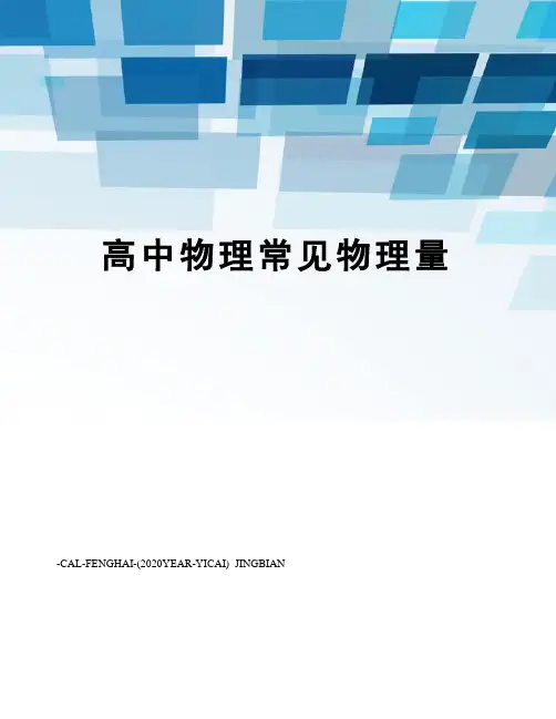 高中物理常见物理量